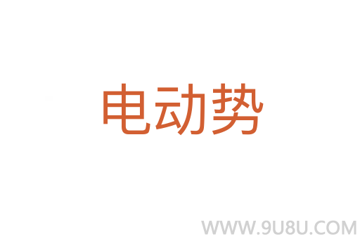 電動勢