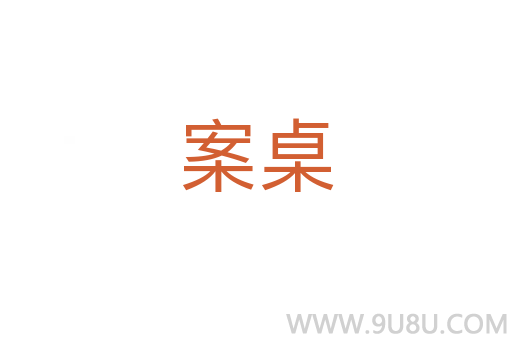 案桌