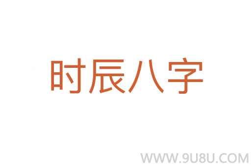 時辰八字