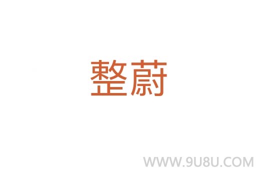 整蔚