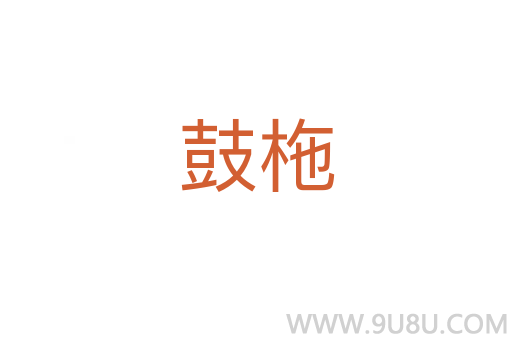 鼓柂