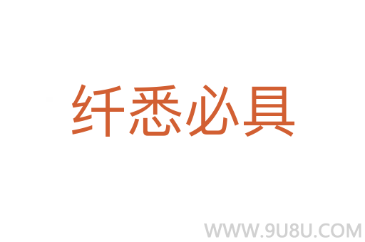 纖悉必具