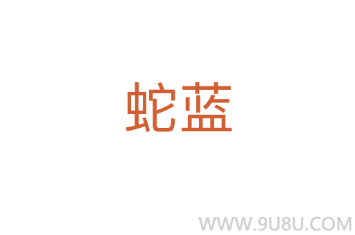 蛇藍