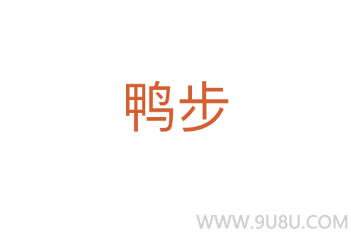鴨步