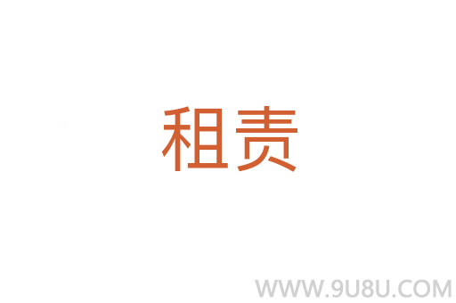 租責