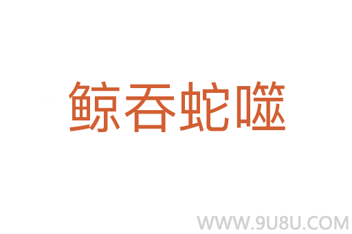 鯨吞蛇噬
