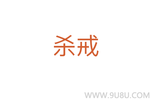 殺戒
