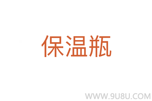 保溫瓶