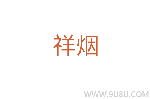 祥煙