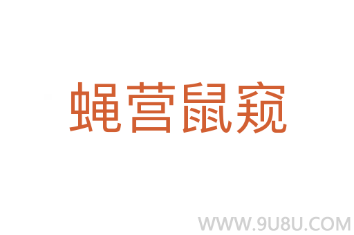 蠅營鼠窺