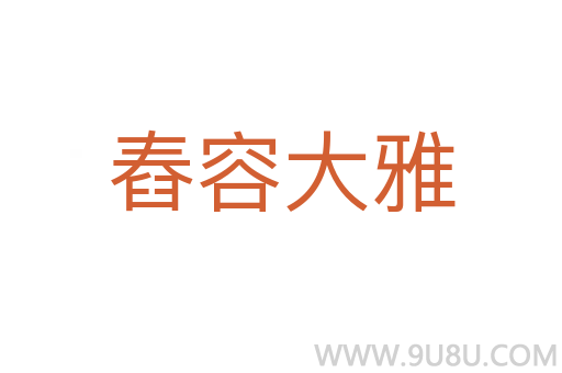 舂容大雅