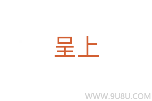 呈上