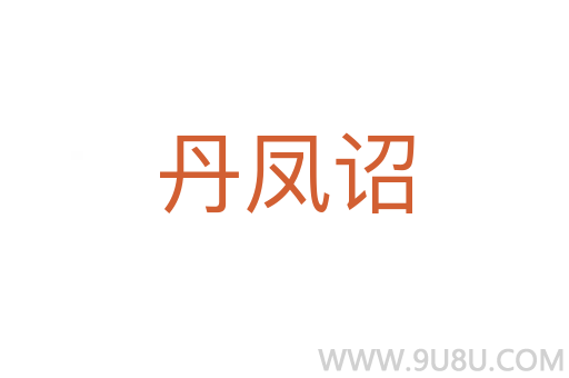 丹鳳詔