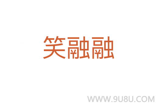 笑融融