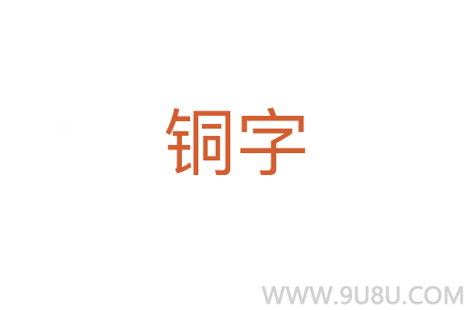 銅字