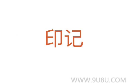 印記