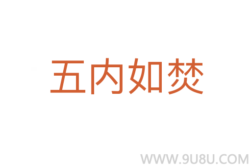 五內如焚