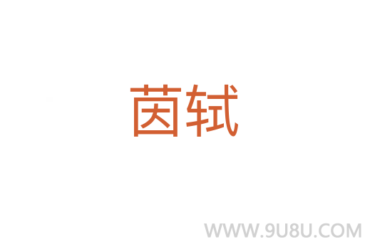 茵軾