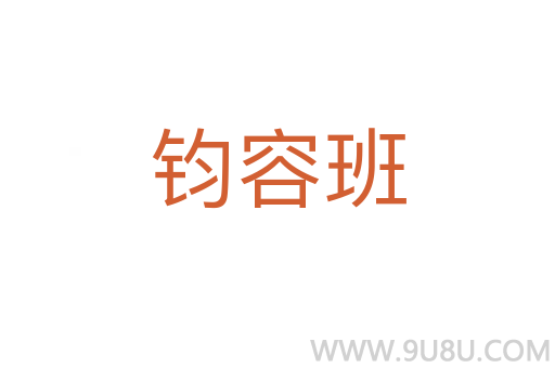 鈞容班