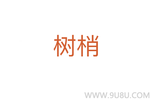 樹梢