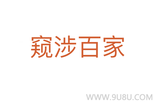 窺涉百家