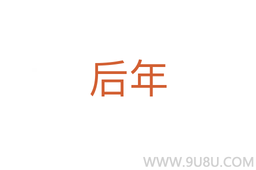 后年