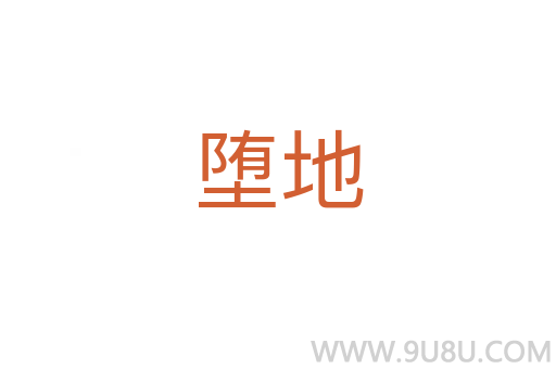 墮地