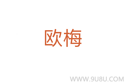 歐梅