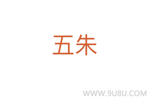 五朱