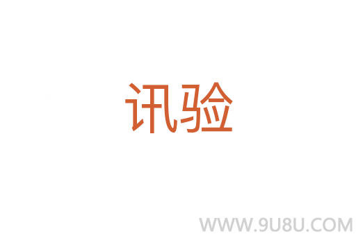 訊驗