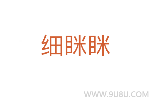 細瞇瞇