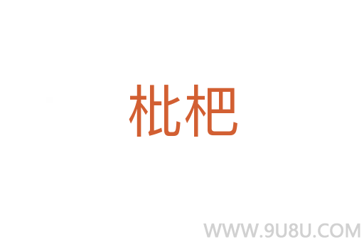 枇杷