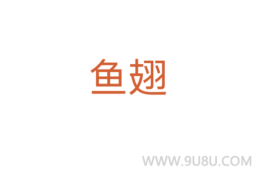 魚翅