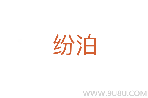 紛泊