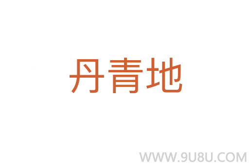 丹青地