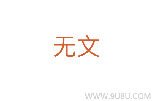 無文