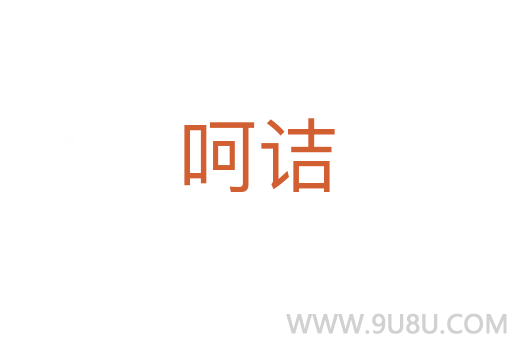 呵詰