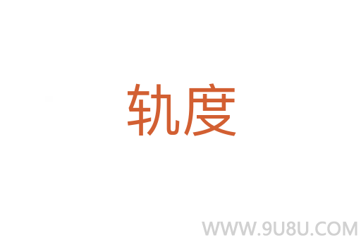 軌度