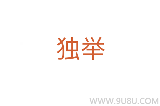 獨舉