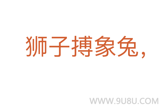 獅子搏象兔，皆用全力