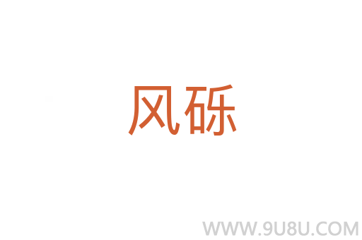 風礫