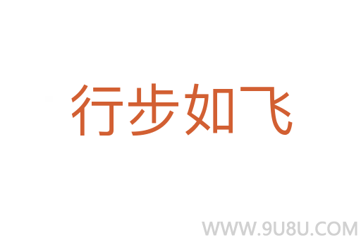 行步如飛