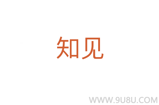 知見
