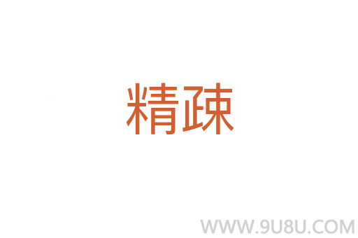 精疎