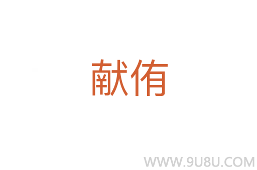 獻侑
