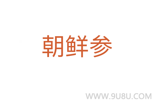 朝鮮參