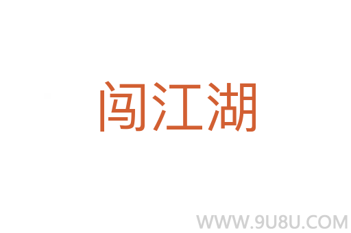 闖江湖