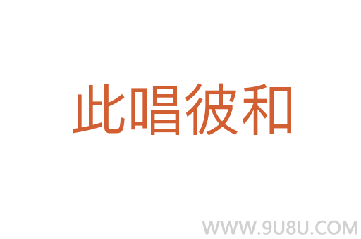 此唱彼和