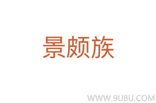 景頗族