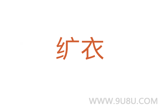 纊衣